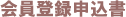 会員登録申込書