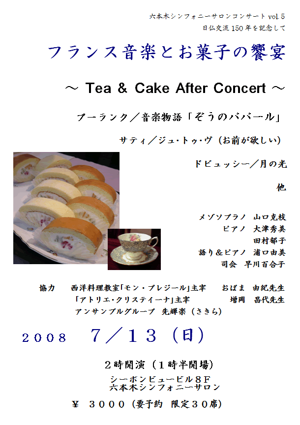 フランス音楽とお菓子の饗宴