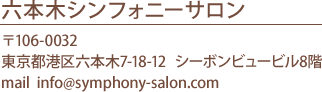 六本木シンフォニーサロン