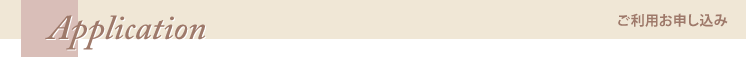 ご利用お申し込み