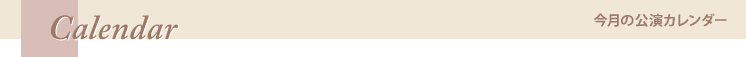 今月の公演カレンダー