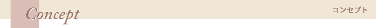 コンセプト