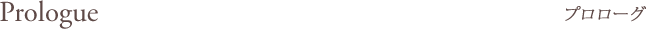 プロローグ