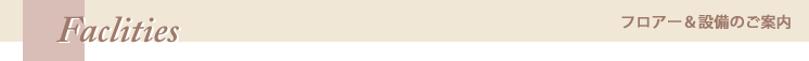 フロアー＆設備案内