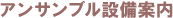 設備案内