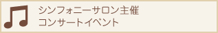 シンフォニーサロン主催コンサートイベント