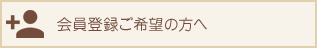 会員登録ご希望の方へ