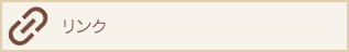 リンク