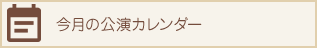 今月の公演カレンダー