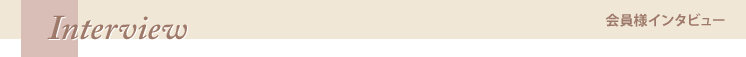 会員様インタビュー