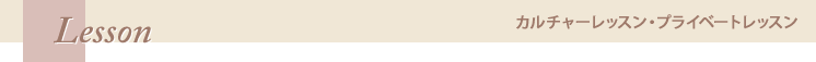 カルチャーレッスン・プライベートレッスン