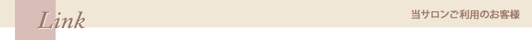 当サロンご利用のお客様