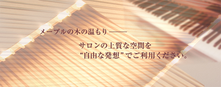メープルの木の温もり―サロンの上質な空間を自由な発想でご利用ください。
