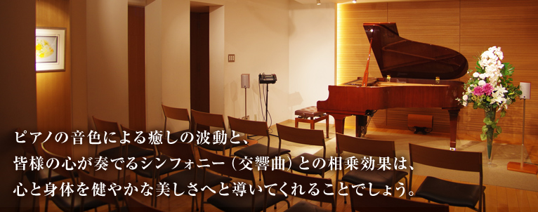 ピアノの音色による癒しの波動と、皆様の心が奏でるシンフォニー（交響曲）との相乗効果は、心と身体を健やかな鬱草へと導いてくれることでしょう。