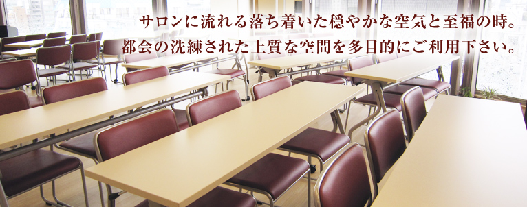 サロンに流れる落ち着いた穏やかな空気と至福の時。都会の洗練された上質な空間を多目的にご利用下さい。