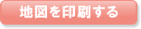 地図を印刷する