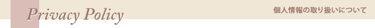 個人情報の取り扱いについて