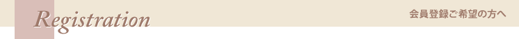 会員登録ご希望の方へ