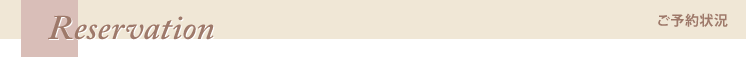 ご予約状況