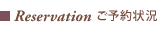 ご予約状況