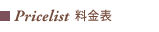 料金表