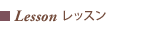 レッスン