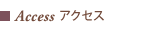 アクセス