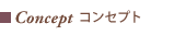コンセプト